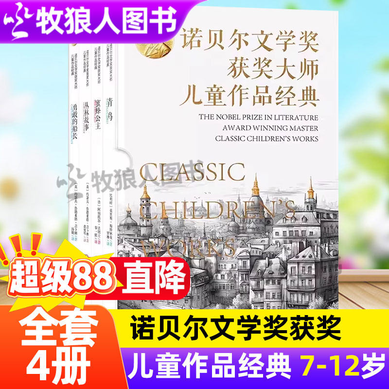 诺贝尔文学奖获奖大师儿童作品经典全4册青鸟蜜蜂公主丛林故事勇敢的船长给孩子的心灵散文小学生7-12岁儿童经典文学阅读课外书籍