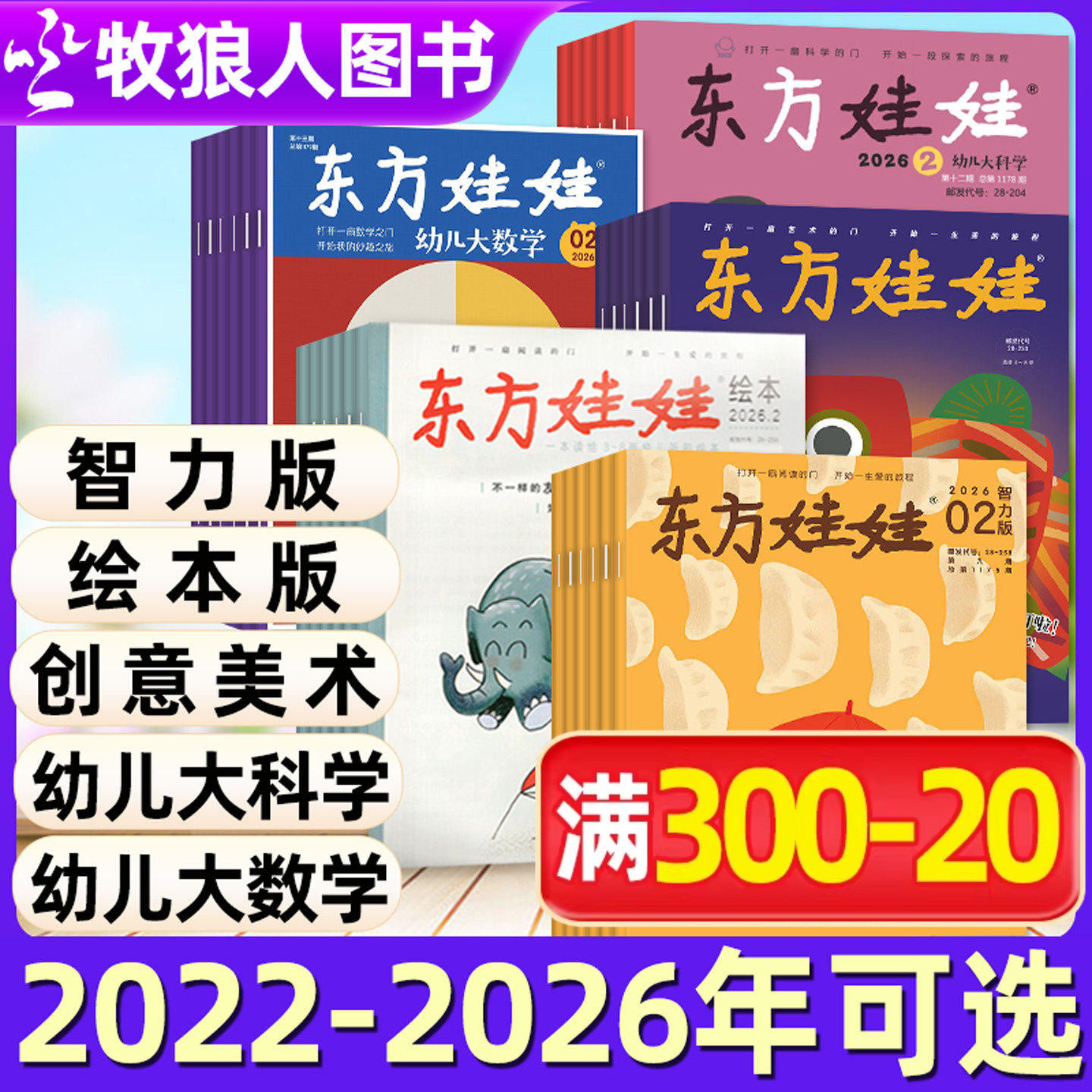 【东方娃娃杂志2025年/2024年/2023年/2022全年】幼儿大科学/智力/绘本/创意美术版2026年1-12月订阅3-8岁童书图画书科普百科过刊