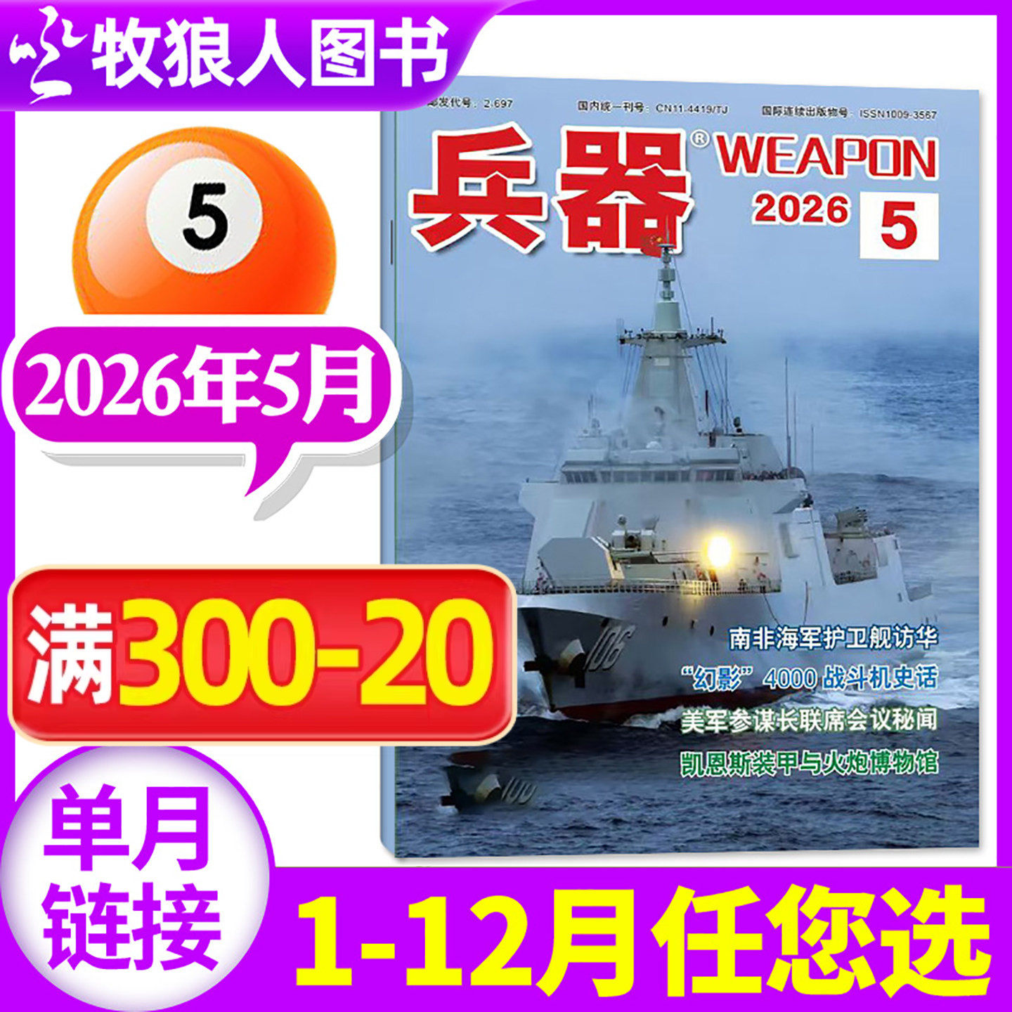 【新刊】兵器杂志2026年2月（另有2025全年/增刊/全年/半年订阅/2024年）军事科技军工武器知识轻兵器过刊【单本】