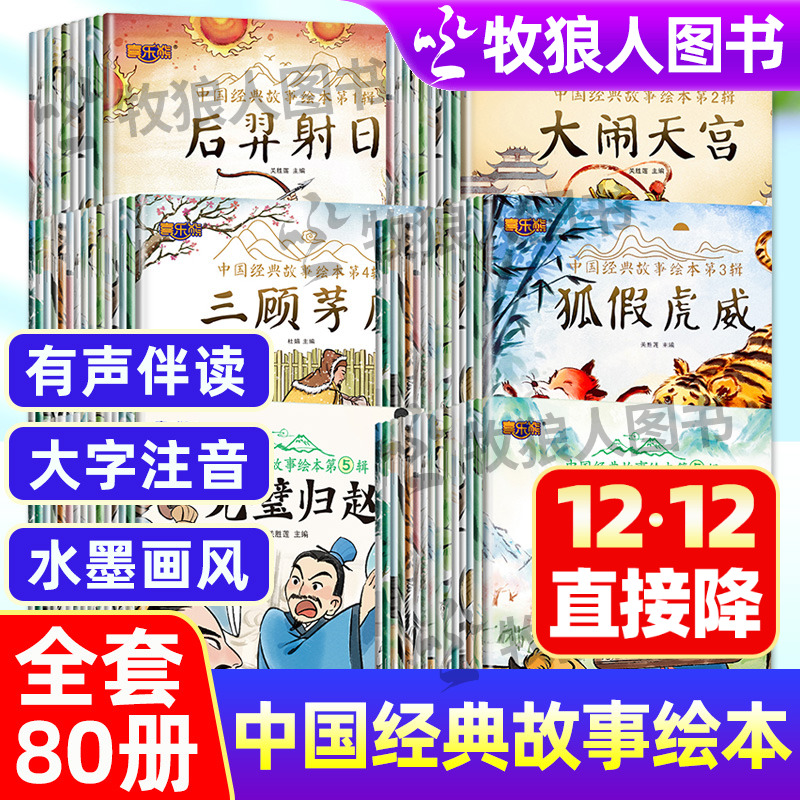 中国经典故事绘本全套80册中国古代神话故事成语故事儿童绘本故事书幼儿园连环画漫画4到6岁二一年级注音版课外阅读书籍西游记
