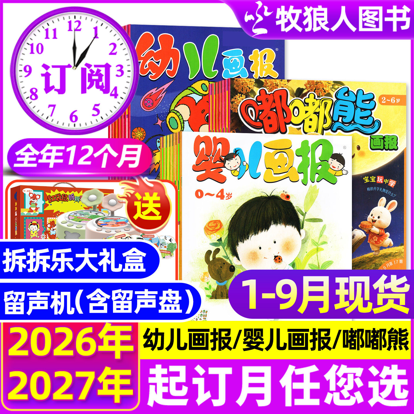 1-5月/6月新【全年订阅】幼儿画报/婴儿画报/嘟嘟熊杂志2026年1-12月【送留声机/拆拆乐】3-7岁东方娃娃图书小聪仔科普绘本过刊