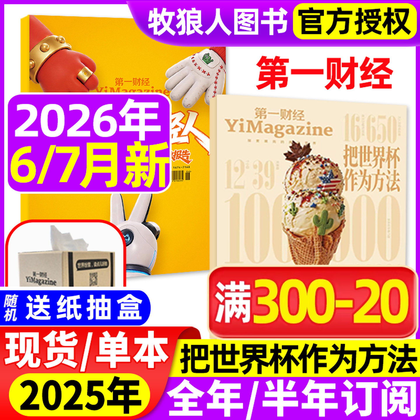 【新一线城市魅力 年轻人】第一财经杂志2026年1-5/6月【公司的秘密第7辑全年半年订阅】原第一财经周刊商业经济L理财金融非过刊
