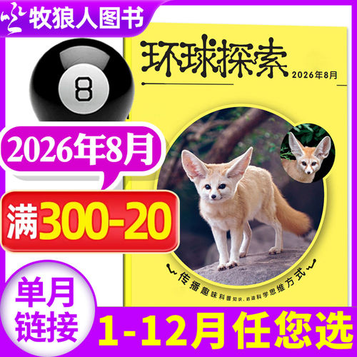 环球探索2026年8月/全年订阅
