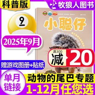赠游戏图册 2025年9月 12月 小聪仔 半年订阅 贴纸 8岁幼儿大科学智力开发画报锋绘2024年过刊杂志 科普版 全年 含1
