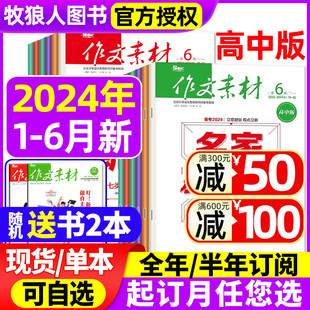 全年 2023年1 半月版 6月新 半年订阅 12月 杂志2024年1 作文素材高中版 辑上下期间 刊课堂内外语文高考素材热点过刊