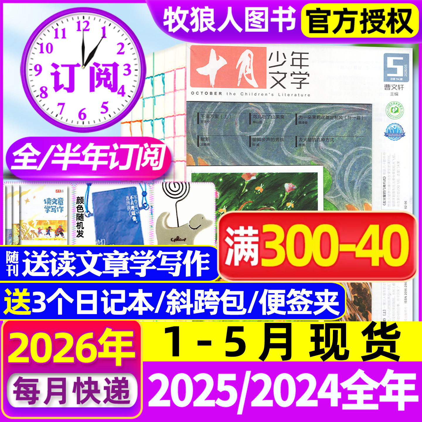 1-12月现货【全年/半年订阅送文创包】十月少年文学杂志2025/2026年1-6/7-12月 初中小学生高年级语文作文素材儿童文学2024过刊