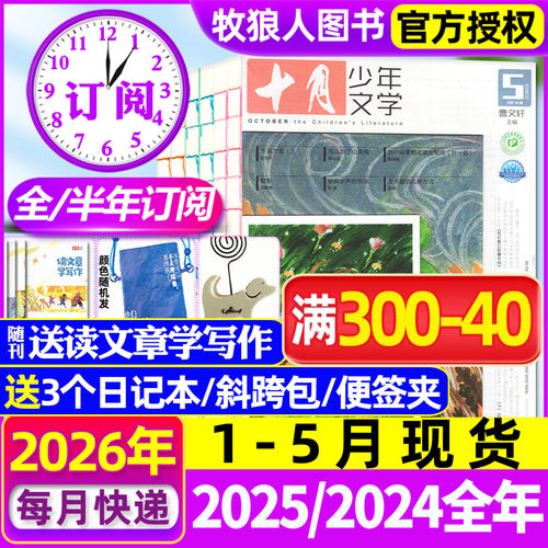 十月少年文学2026年1-5月/订阅
