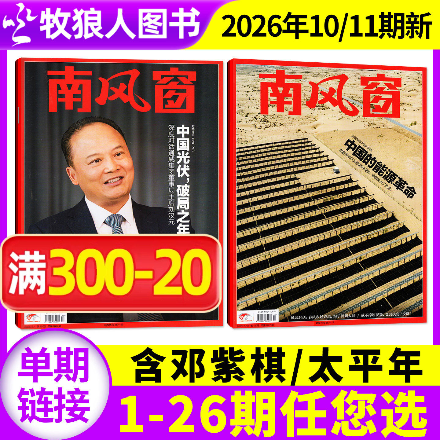 【邓紫棋/太平年】南风窗杂志2026年3/4月6/7/8期(2025年1-26期/全年/半年订阅)L看天下新闻周刊时事非2024年过刊单本