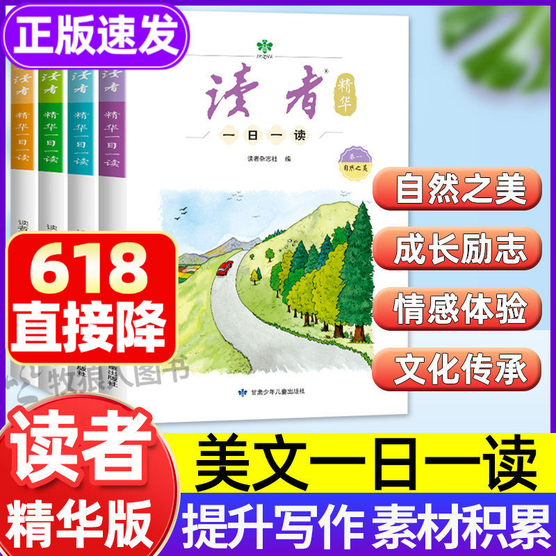 新！读者精华一日一读全套4册读者初中版42周年典藏版小学生版合订本10-15岁每日读者高票经典美文写作文案作文金句八百例好词好句