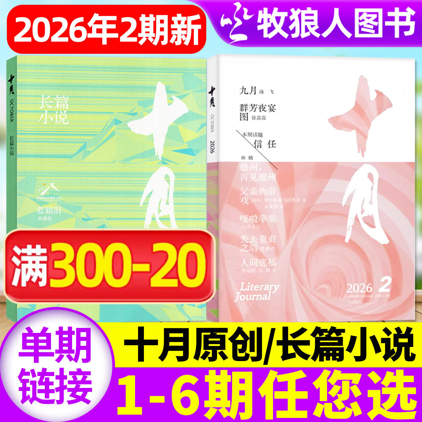 十月原创版/长篇小说杂志2026年1-2月01期(2025年1-12月1/2/3/4/5/6期/全年订阅)青年专号增刊收获短篇中篇散文过2024刊单本