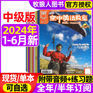 2022年 6月 2023年 空中英语教室中级版 初高中学生英文学习杂志全彩美文口语2021年过刊 2024年1 半年订阅 含全年