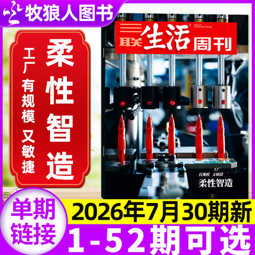 三联周刊2026年30期新柔性智造