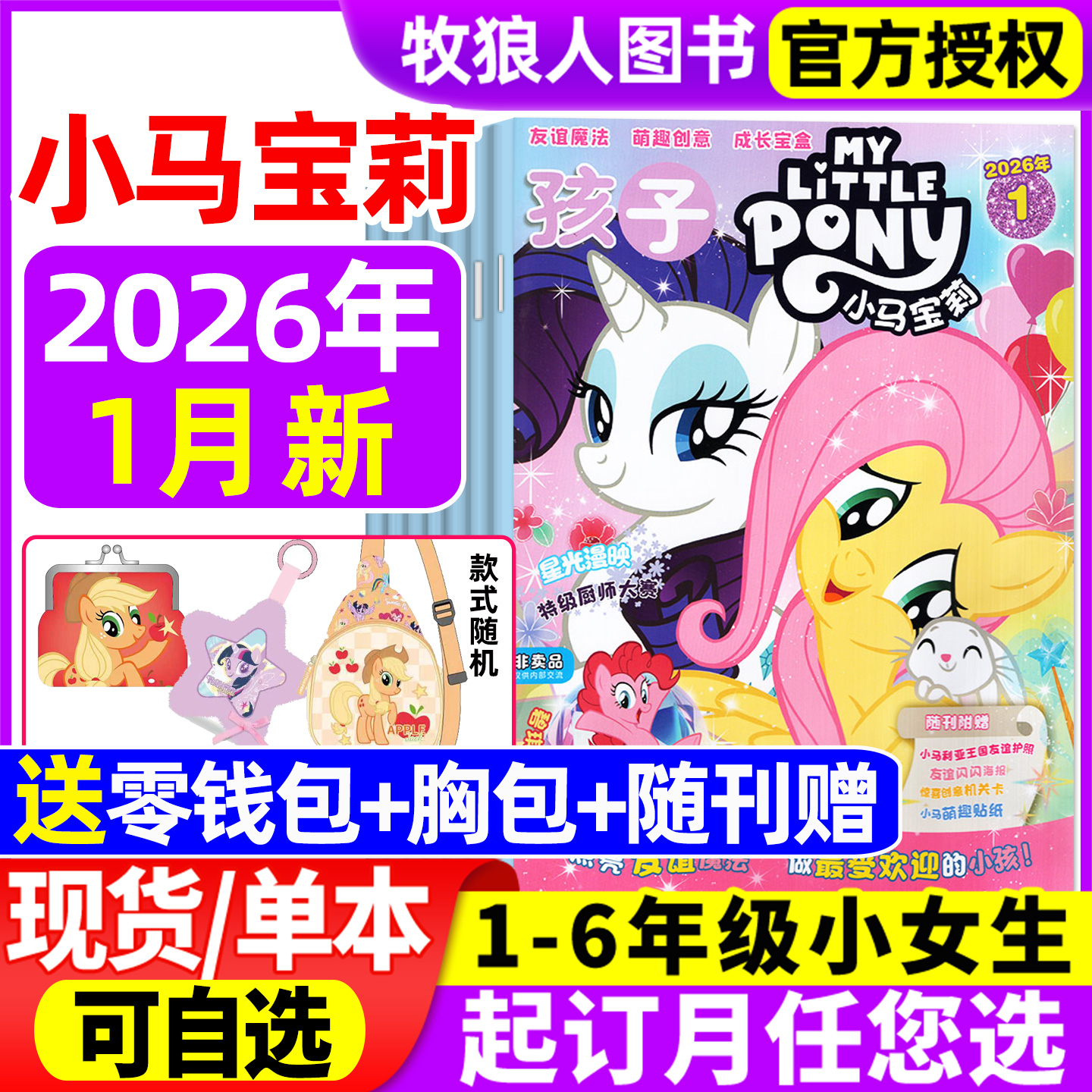 【随刊送赠品】孩子小马宝莉杂志2026年1月新 全年/半年订阅 my little pony紫悦公主漫画书魔法故事少儿社交能力2025年过期刊