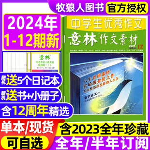 24期 2023年1 全 意林作文素材2024年1 旗舰店初中高中生中高考读者12周年青年文摘非2022年过刊杂志 6月 12月1 半年订阅 12期1