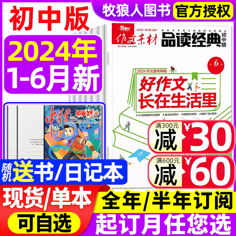 作文素材品读经典初中版杂志2024年1-6月【另有全年/半年订阅可选】初中生课堂内外中考高分作文素材非2023过刊