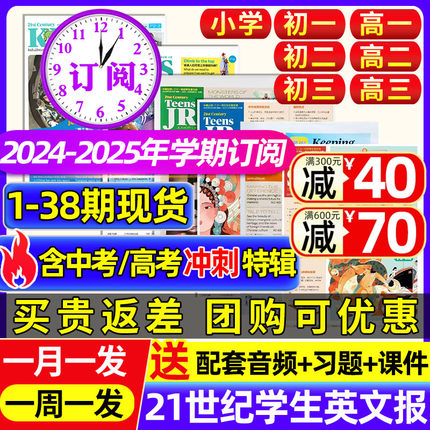 21世纪英语报2024年春秋季学期订阅少儿画刊/小学版/初中版/高中版二十一世纪英文报纸初一初二初三高一高二高三年级学生2023杂志