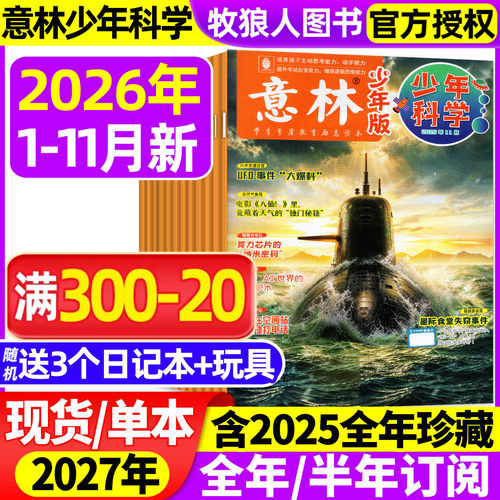 意林少年科学2026年1-11月/订阅