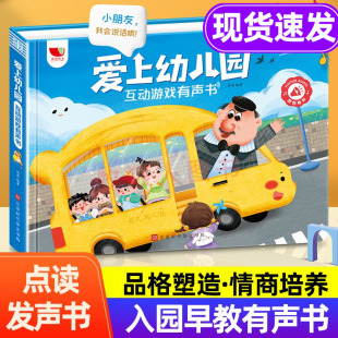 0到3岁三岁宝宝书籍3 6岁手指点读书 爱上幼儿园互动游戏有声书 入园准备绘本 我爱幼儿园点读发声书会说话 早教有声书启蒙早教书