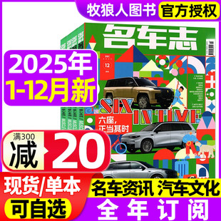 名车志杂志2025年1 2026全年订阅六座正当其时辅助驾驶汽车之友汽车博览电车资讯车展新车赛车报道道路试验科技非过刊 12月