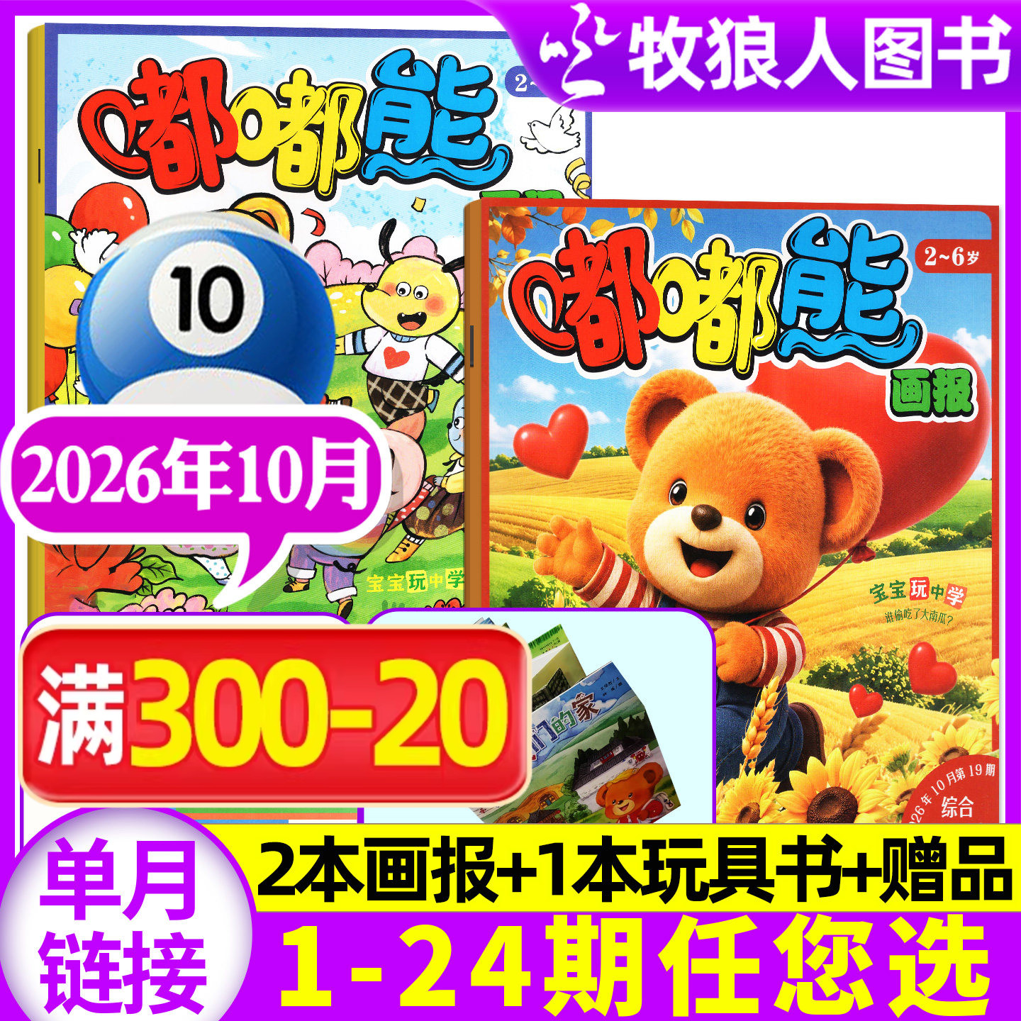 【送立体玩具书】嘟嘟熊画报杂志2026年1月【2025年1-12月/全年/半年订阅】3本装2-6岁宝宝游戏婴幼儿启蒙故事书绘本非合订过刊