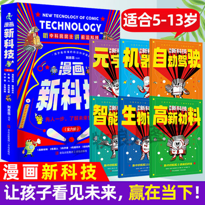 漫画新科技全套6册正版同款推荐