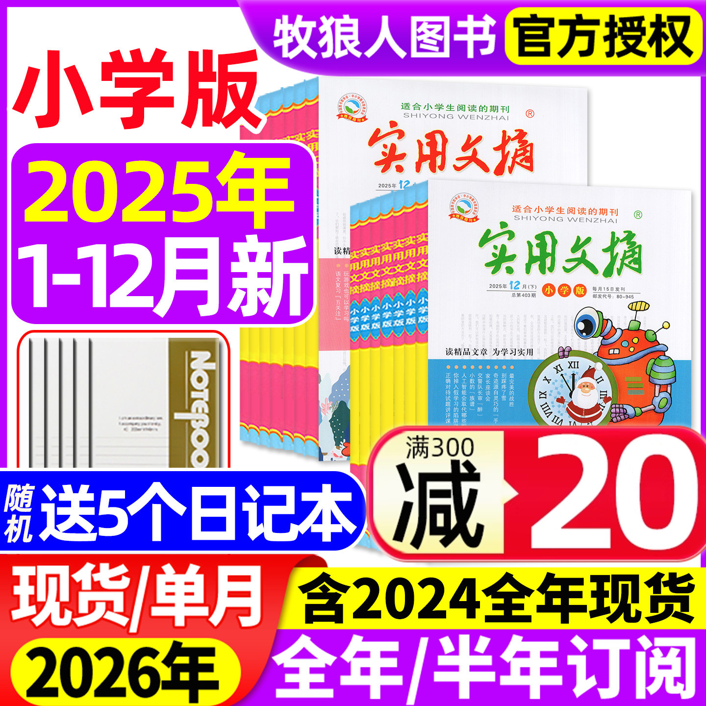 实用文摘小学版25年1-12月/订阅