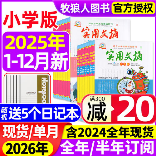 实用文摘小学版25年1-12月/订阅