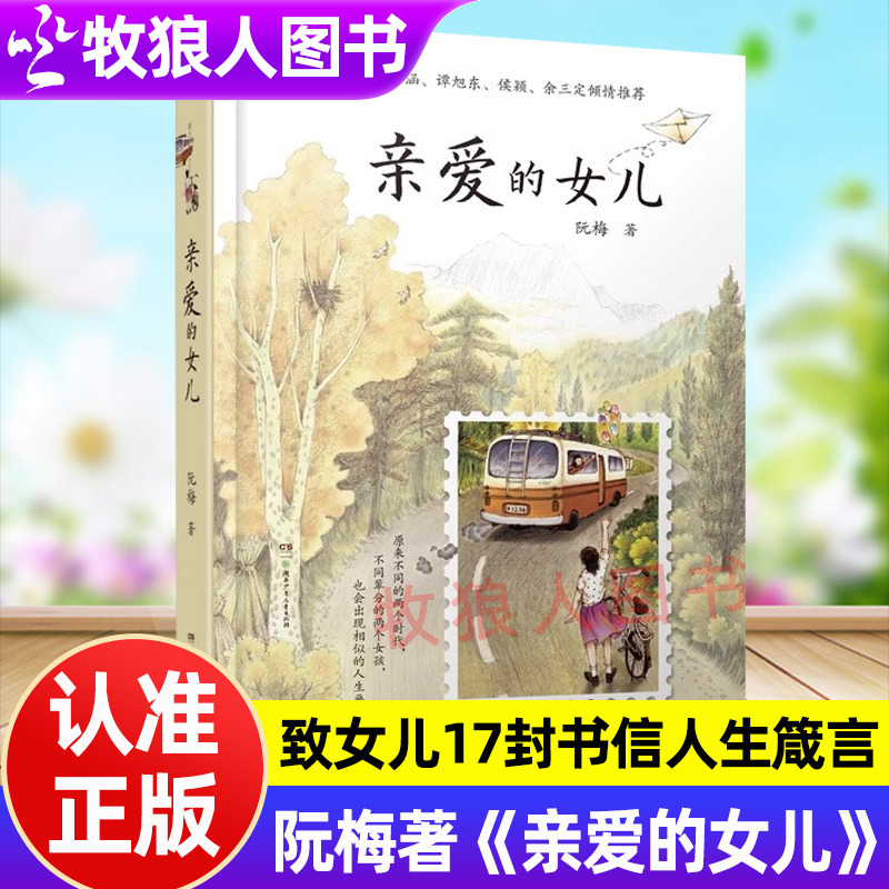 亲爱的女儿阮梅著正版书籍
