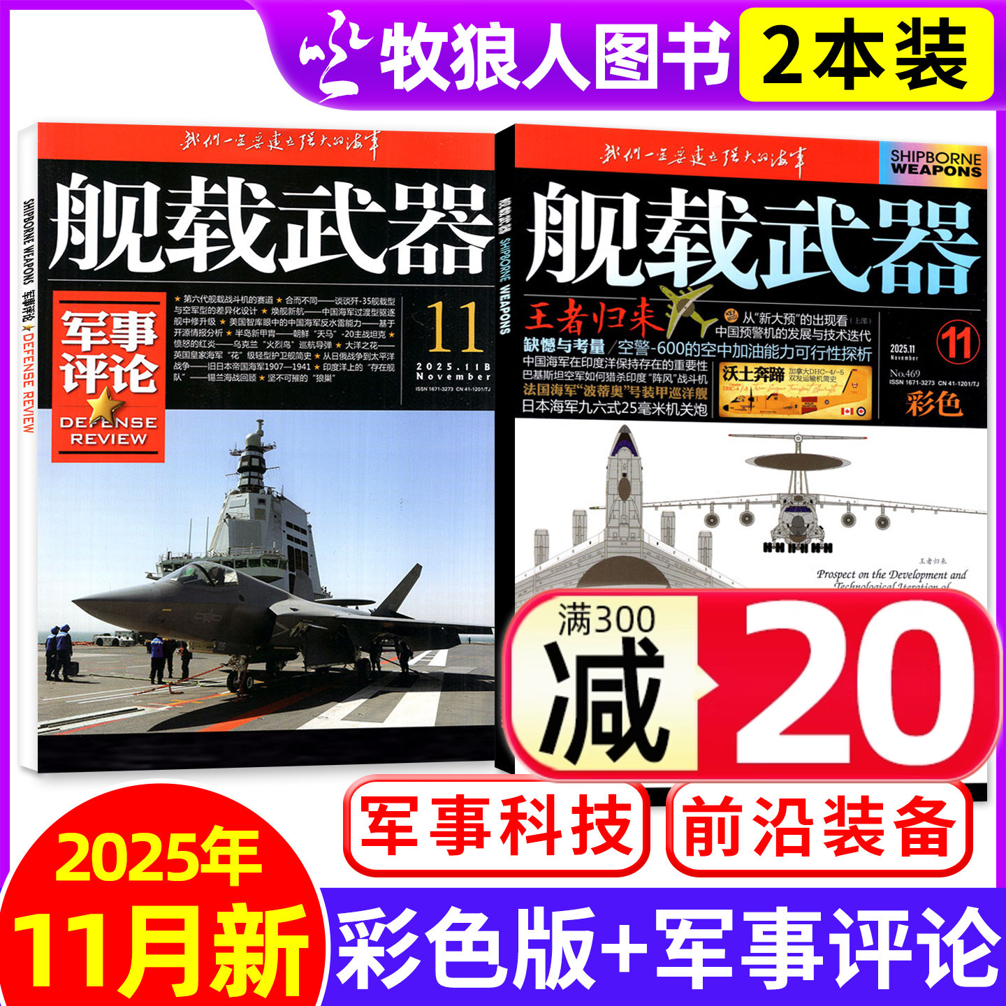 舰载武器彩版/军事评论25年11月
