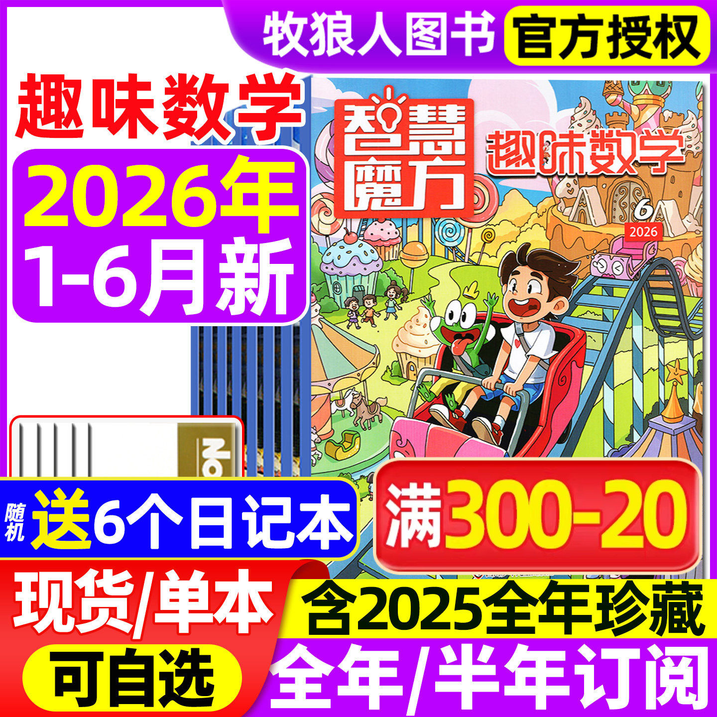 趣味数学杂志2026年1-5月【全年/半年订阅/2025年1-12月】青少年小学生8-12岁儿童逻辑思维奥数智慧魔方小哥白尼杂志非2024过刊