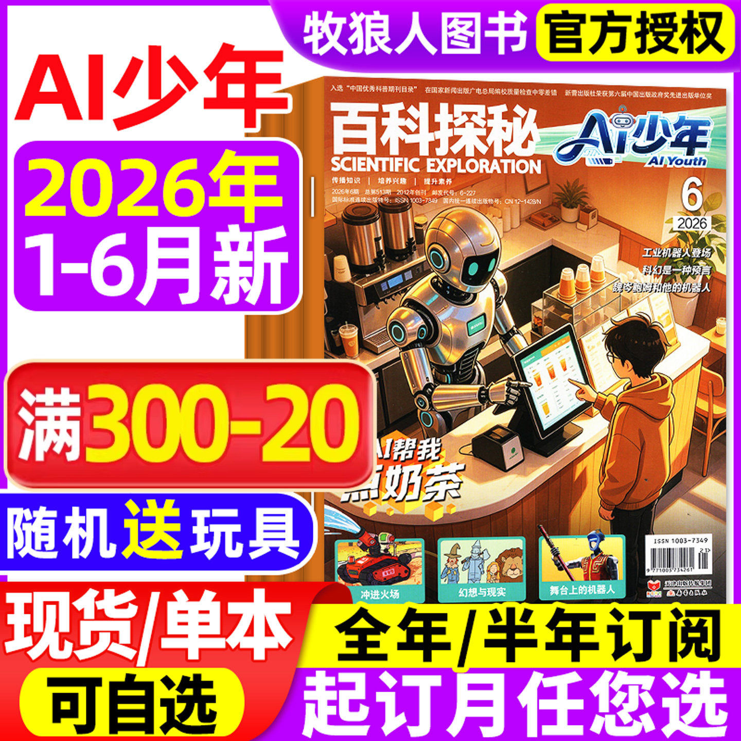百科探秘AI少年杂志2026年1-5月【全年/半年订阅】AI来了科普周报万物好奇号人工智能和机器人少儿探索智能世界未来科技非过刊