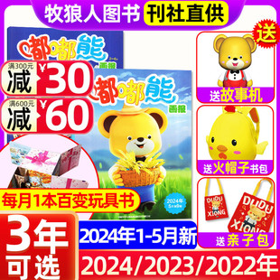 嘟嘟熊画报杂志2024 2023年1 12本玩具书2 12月36本 送亲子包全年 5月现货 半年订阅 24本画报 6岁宝宝游戏婴幼儿故事非过刊