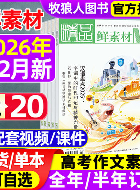东方文化周刊鲜素材杂志2026年1/2月（全年/半年订阅/2025年）深思辨读写鲜时文高中一二三年级高考作文素材语文合唱团过刊