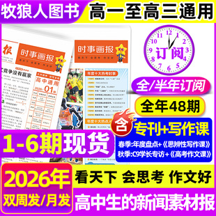 1-6期现货时事画报杂志高中生2026年春季/秋季学期新闻素材报纸中小学生报初中学生中考高考作文素材看天下天星教育官方旗舰店