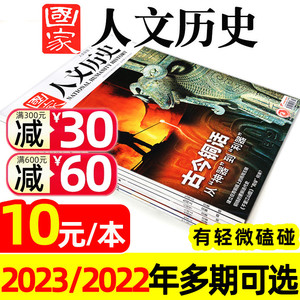 【捡漏10元/本共10本】国家人文历史杂志2023年/2022/2021年1-24期+往期可选青少年初高中学生文史知识中国国家地理旅游非过刊