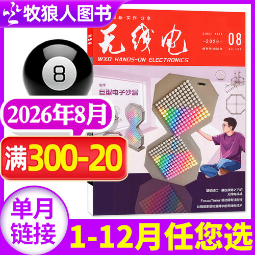 无线电杂志2026年8月/全年订阅