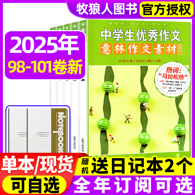 意林材合订本25年101卷/25订阅