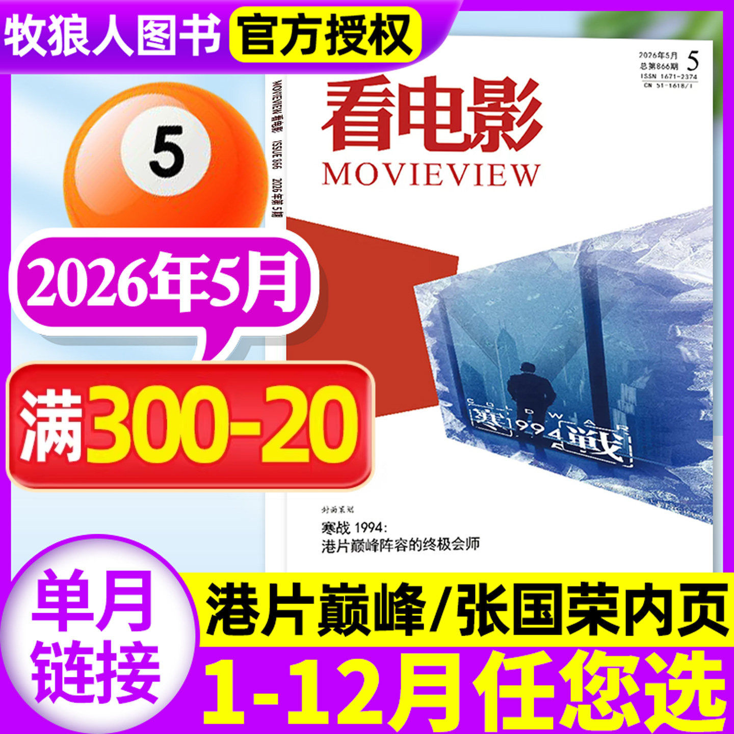 【内页张国荣】看电影杂志2026年5月【1-4-12月/全年/半年订阅】寒战港片巅峰环球银幕大众主流电影历史影评娱乐资讯解析过刊