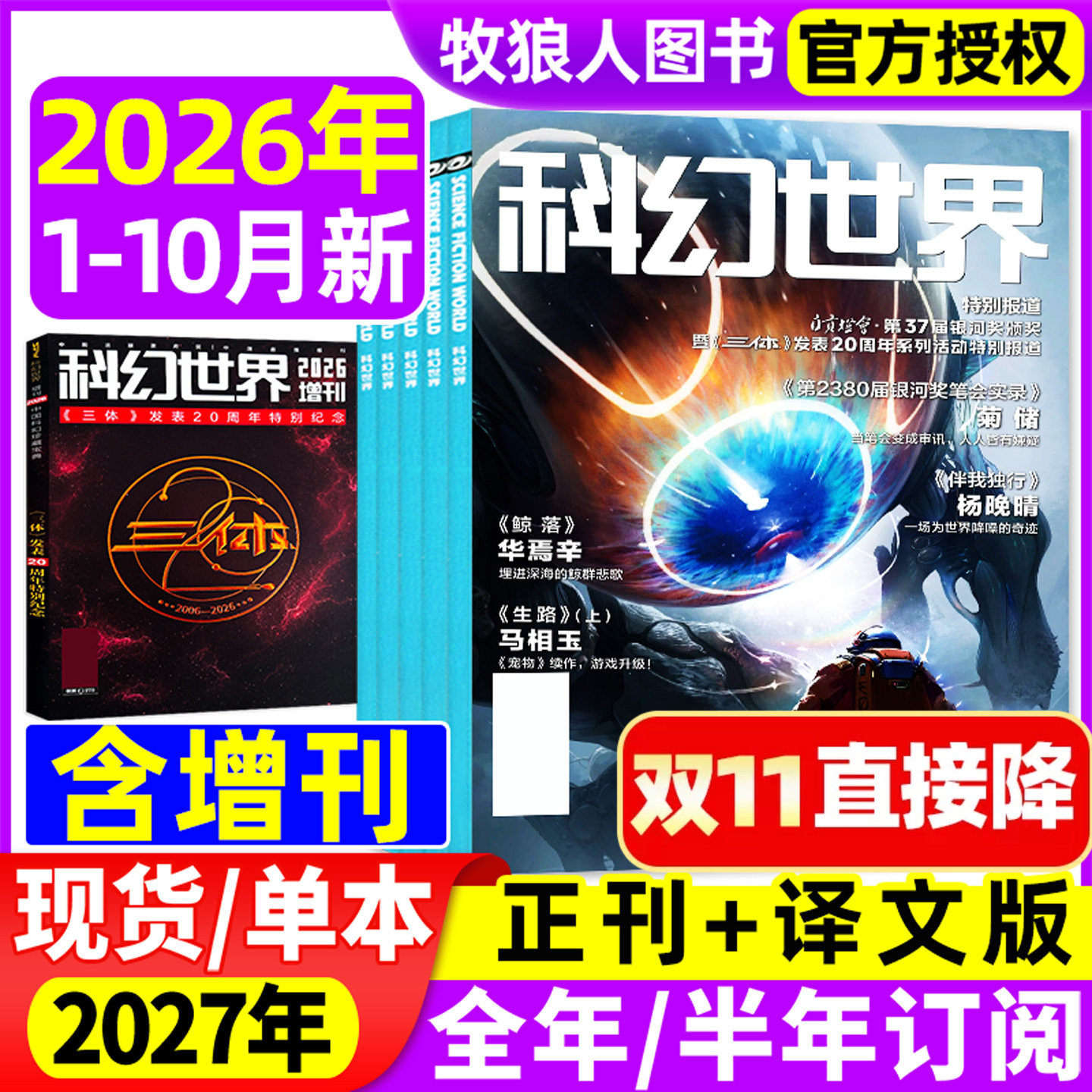 科幻世界杂志正刊/译文版2026年1-5月【全年/半年订阅/增刊2025年】色彩斑斓贺天宇银河奖40周年科幻大会科技原创科学小说科普过刊