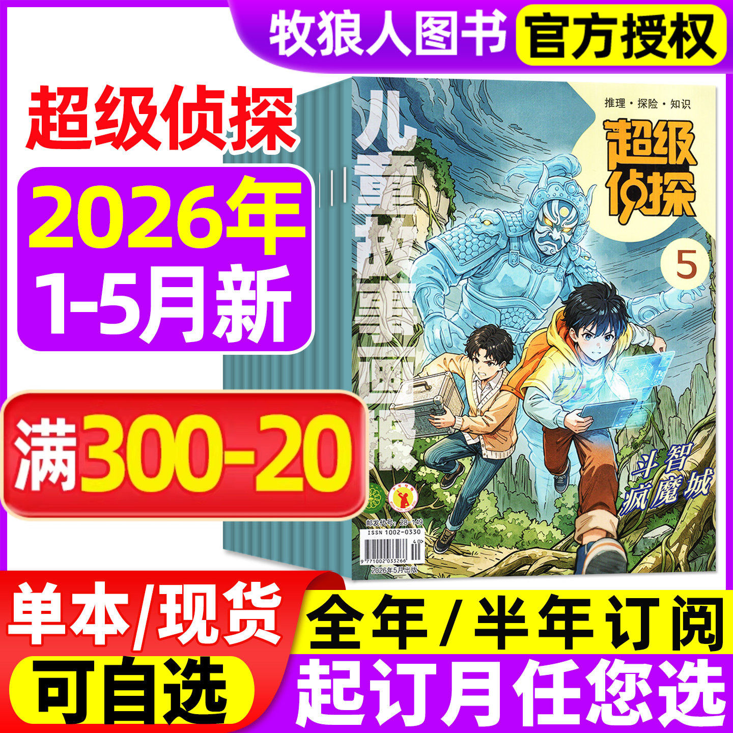 超级侦探杂志2026年1-5月【全年/半年订阅/2025年1-12月】儿童故事画报小学生7-12岁悬疑推理小说卡通漫画故事思维训练非过刊
