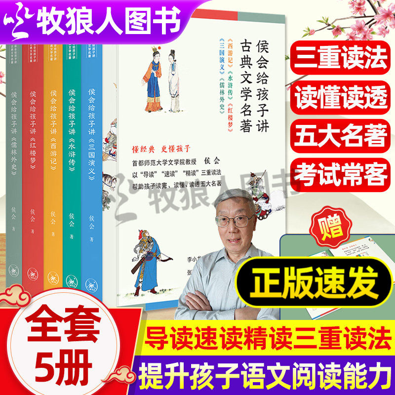 侯会给孩子讲古典文学名著全5册西游记水浒传三国演义红楼梦儒林外史导读精读速读四大名著五六年级中小学生阅读考试常客名著书籍