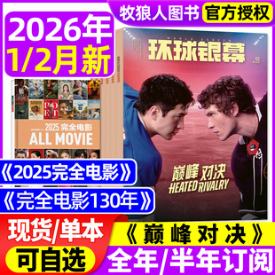 环球银幕杂志2026年1/2月/2025完全电影130年【全年/半年订阅】巅峰对决奥德赛阿凡达3怪奇物语影评解析完全看电影2024增刊过刊