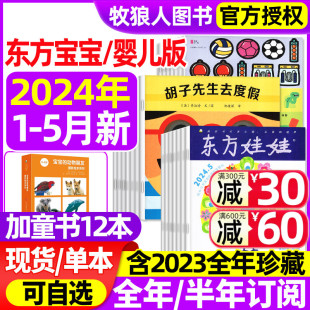 12月 智力 绘本 全年 2023年1 半年订阅 2022年 东方宝宝杂志2024年1 4岁早教启蒙画报过刊 宝宝玩创意东方娃娃婴儿版 5月