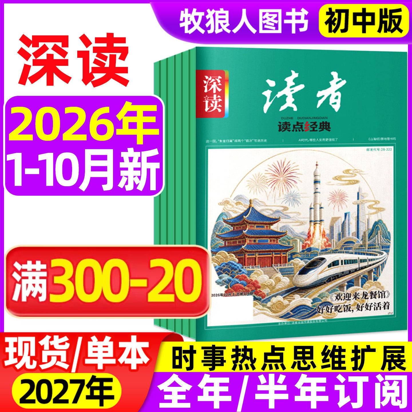 深读读者读点经典杂志初中版2026年1/2月(全年/半年订阅/2025年1-12月)作文初中学生语文阅读作文素材大语文作文与考试L课外过刊
