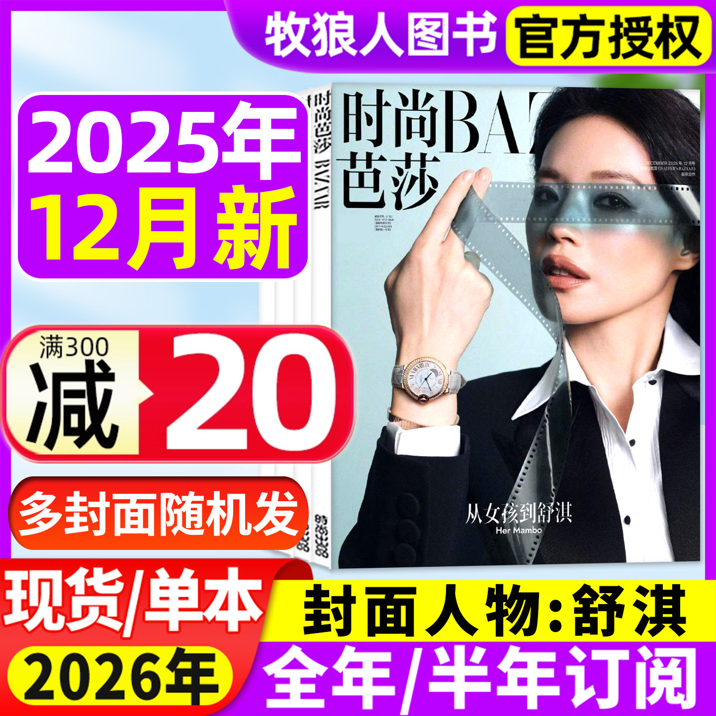 时尚芭莎2025年12月/26全年订阅