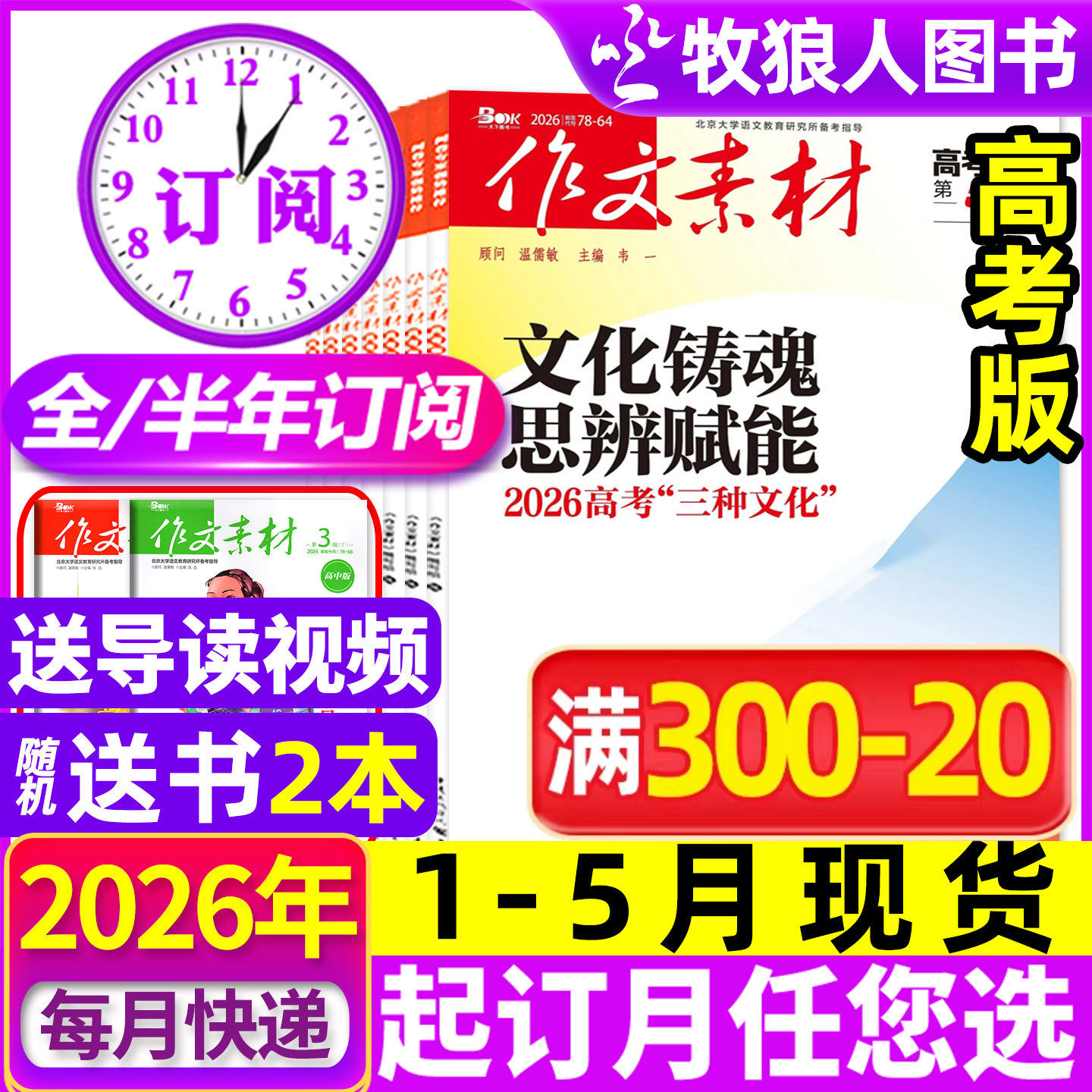 1月现货【全年/半年订阅】作文素材高考版杂志2026年1-12月课堂内外创新高分作文高中学生语文阅读时文热点解析作文与考试2025过刊