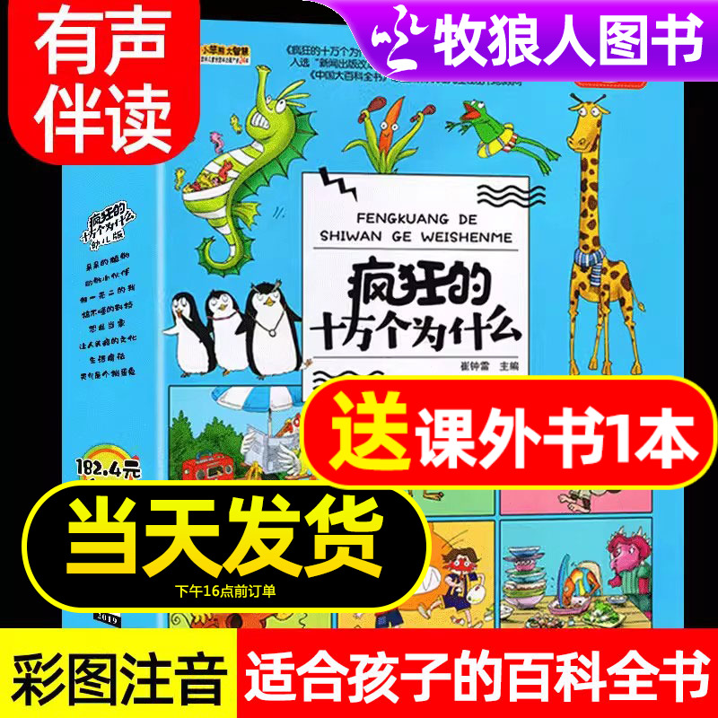 疯狂的十万个为什么幼儿版小笨熊儿童注音版全套幼儿园中大班绘本故事书5-6-8-9岁少儿科普百科全书小学生一二三年级课外阅读书籍