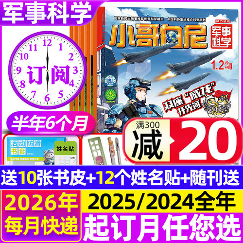 小哥白尼军事科学2026订阅/2025