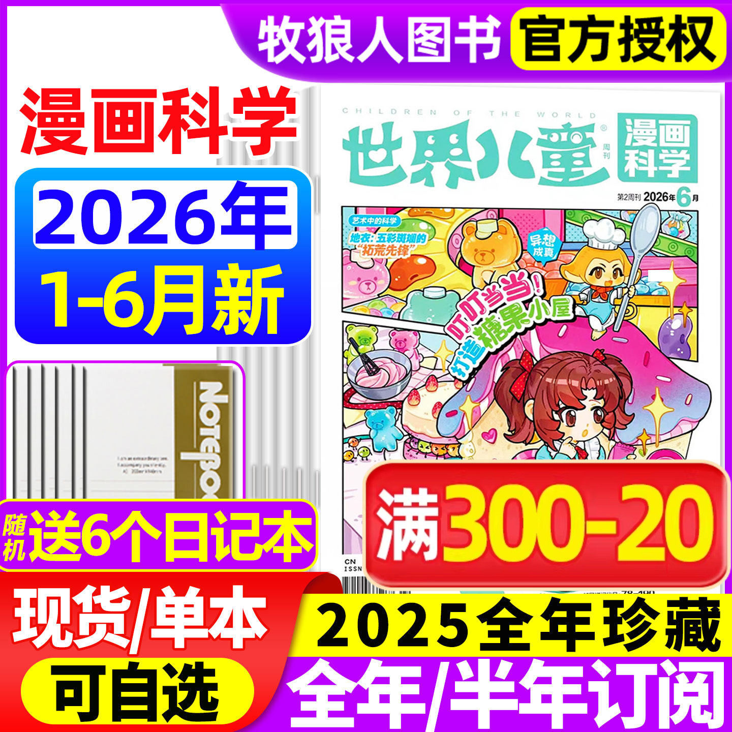 世界儿童漫画科学杂志2026年1-5月/2025年1-12月【全年/半年订阅】课堂内外小学生课外阅读科学探索科普百科全书实用文摘博物过刊