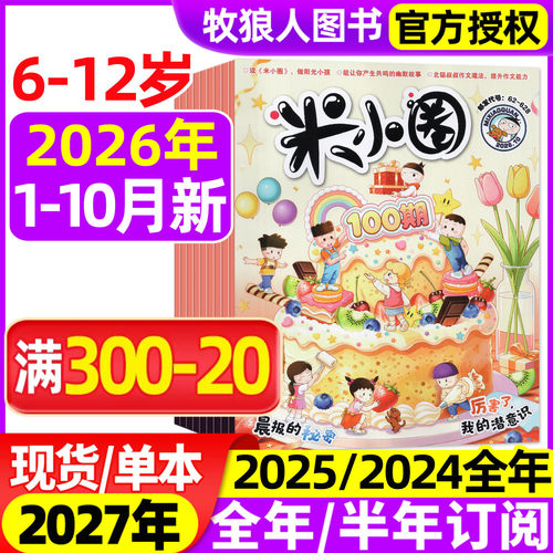 米小圈杂志2026年1-10月/2025年1-12月(2027全年/半年订阅/创刊号)6-12岁小学生上学幽默故事全套非2024过刊 - 封面